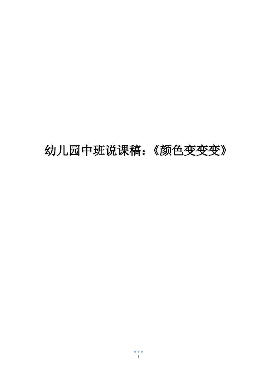 幼儿园中班说课稿颜色变变变_第1页