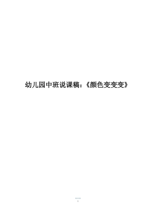 幼儿园中班说课稿颜色变变变