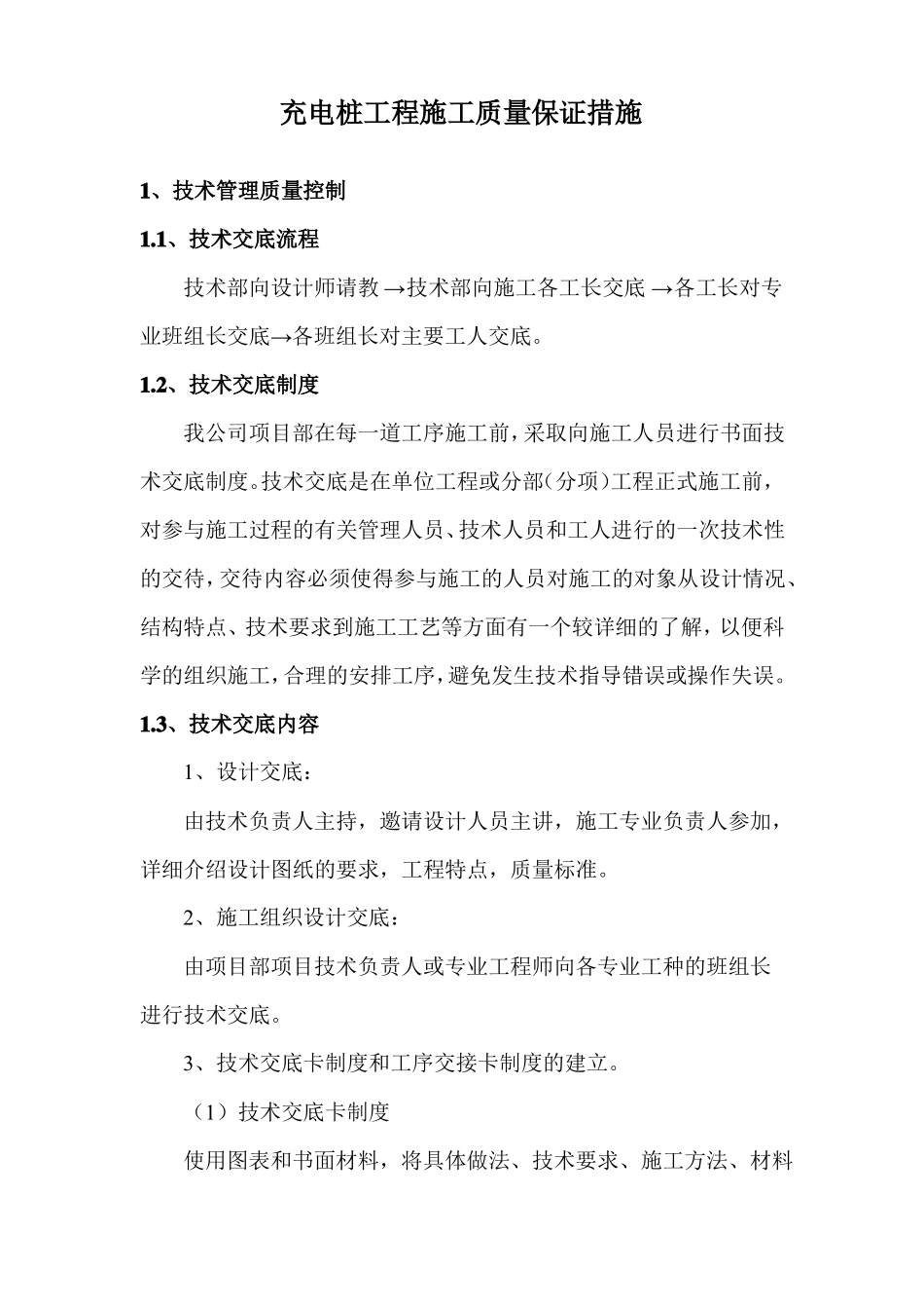 充电桩工程施工质量保证措施_第1页