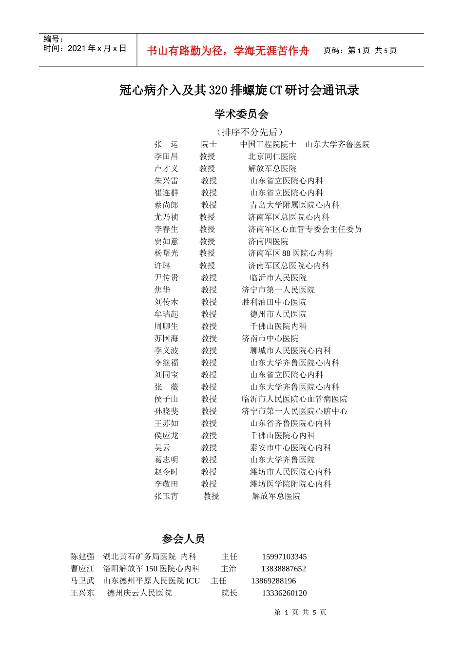 参会人员通讯录doc-陈建强湖北黄石矿务局医院心内科主任_第1页