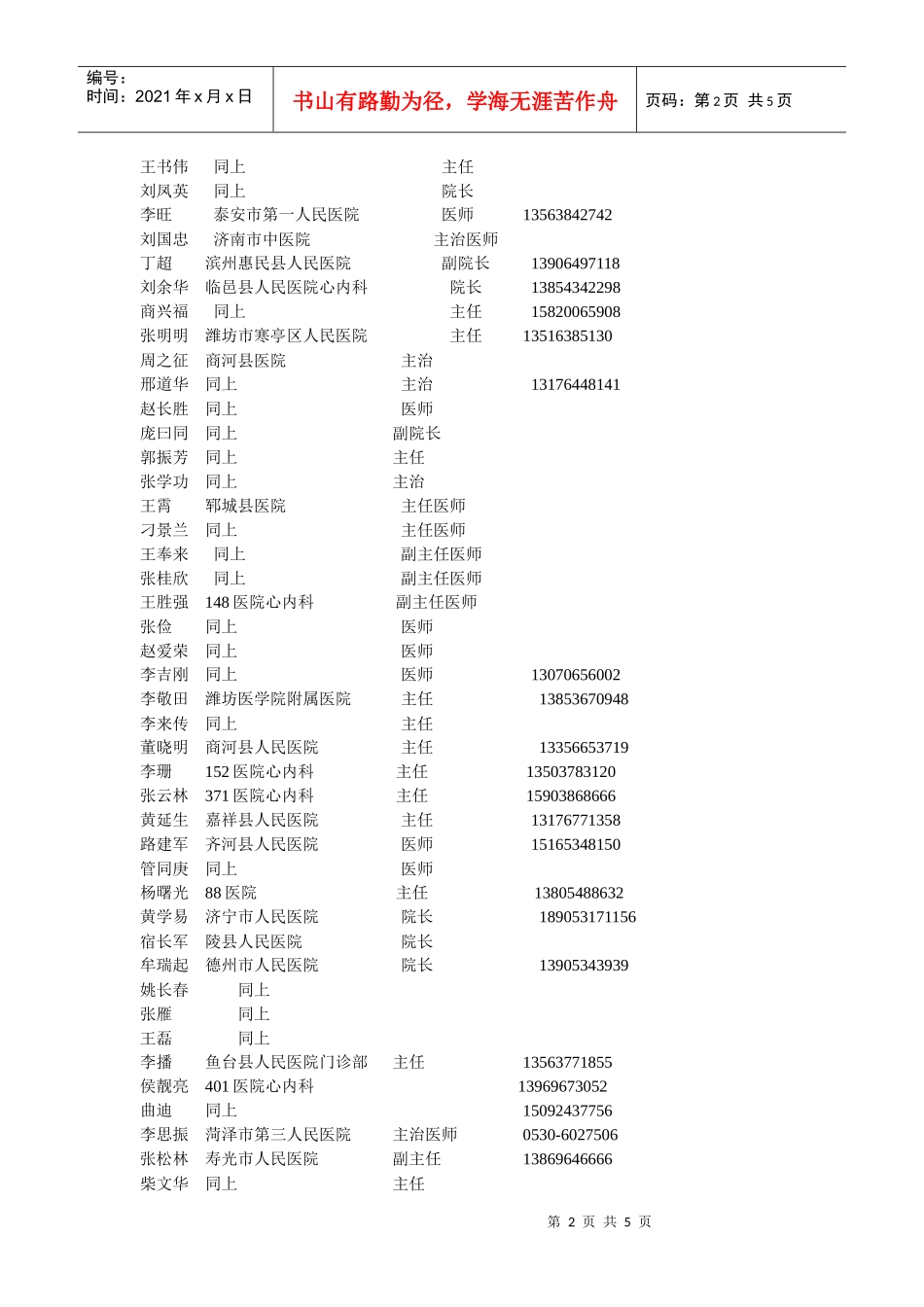 参会人员通讯录doc-陈建强湖北黄石矿务局医院心内科主任_第2页