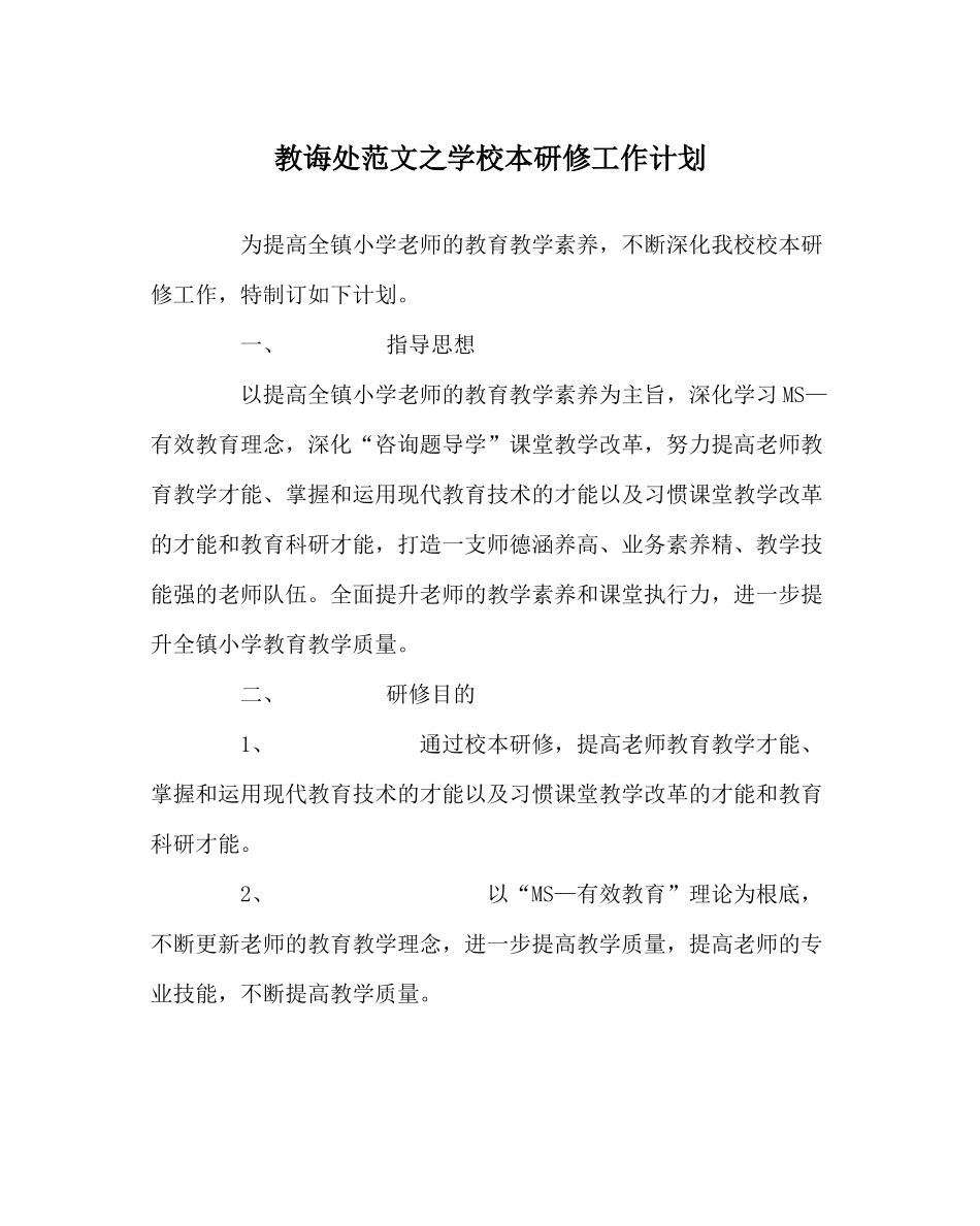 教导处范文学校本研修工作计划_第1页