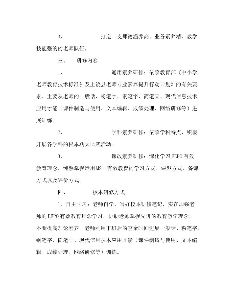 教导处范文学校本研修工作计划_第2页