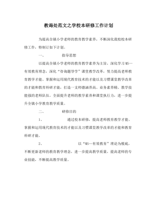 教导处范文学校本研修工作计划