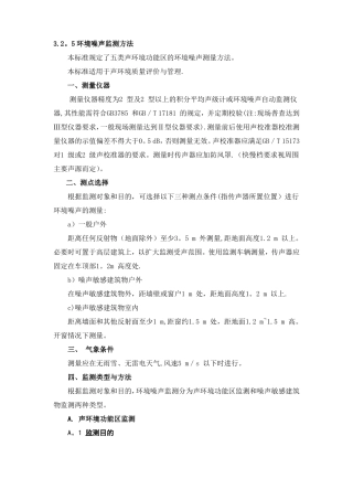 噪声常规监测标准和声环境质量标准