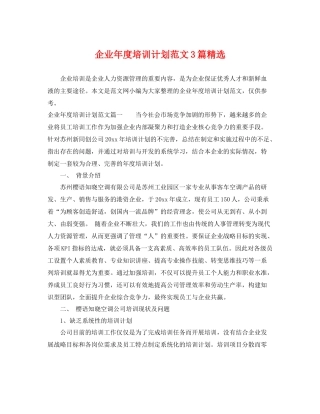 企业2020年度培训计划范文3篇精选 