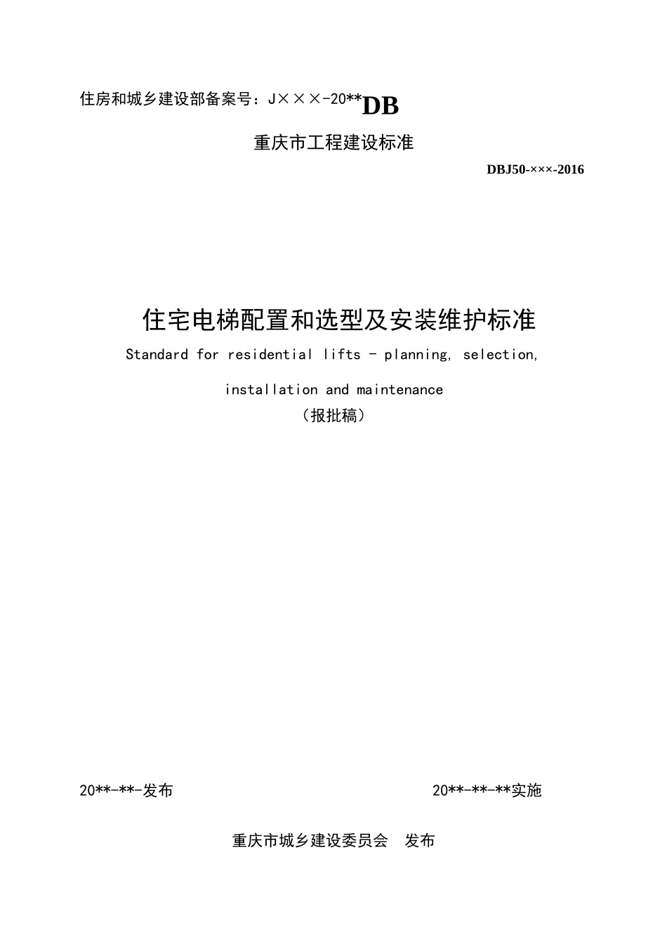 报批稿住宅电梯配置和选型及安装维护标准DBJ50-253-2017_第1页