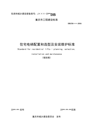 报批稿住宅电梯配置和选型及安装维护标准DBJ50-253-2017