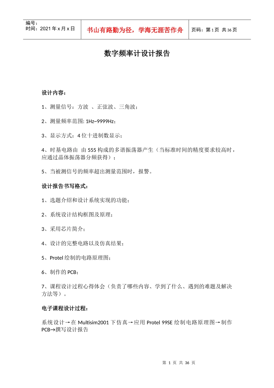 数字电子课设：数字频率计课程设计报告_第1页
