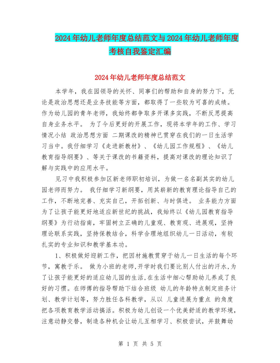 2024年幼儿教师年度总结范文与2024年幼儿教师年度考核自我鉴定汇编_第1页