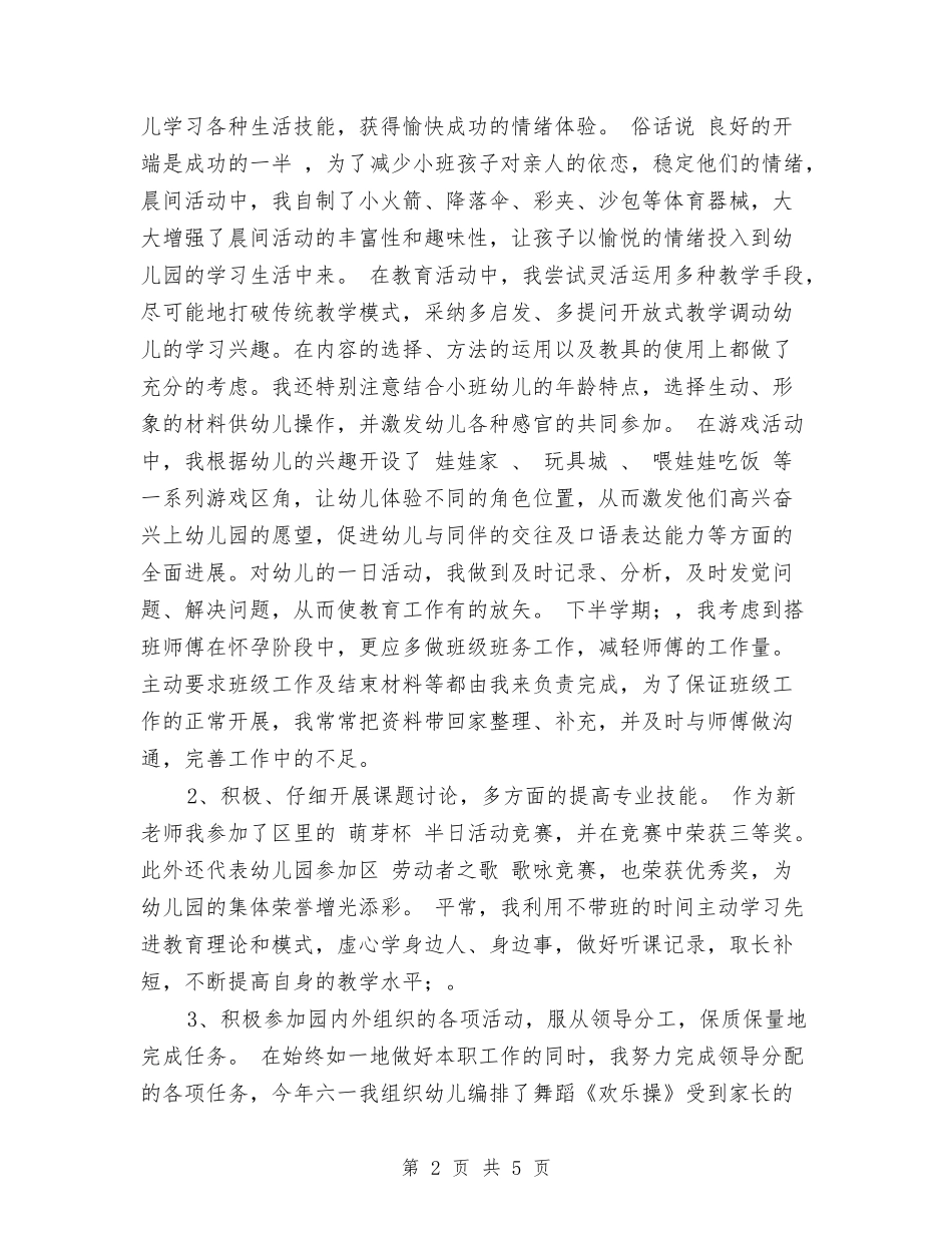 2024年幼儿教师年度总结范文与2024年幼儿教师年度考核自我鉴定汇编_第2页