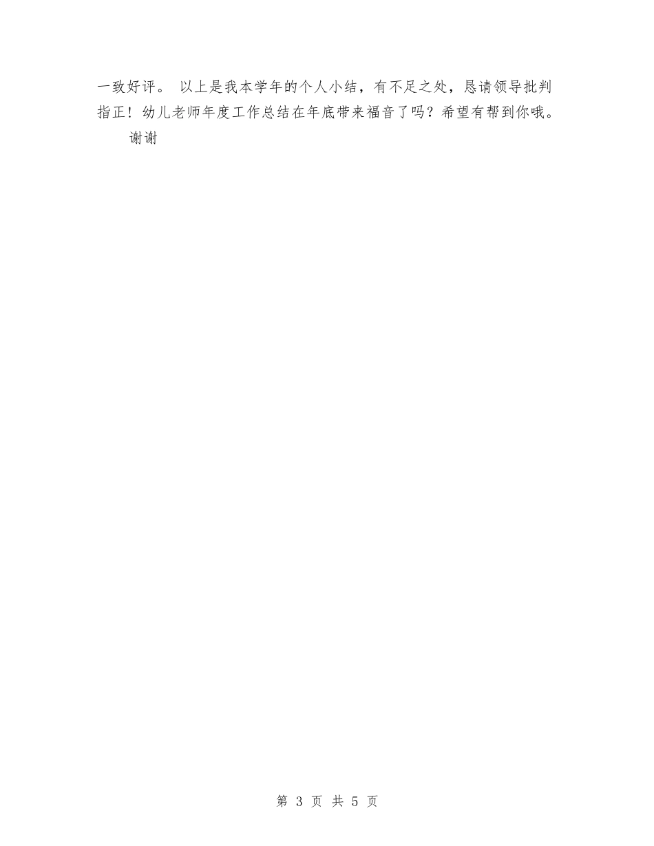 2024年幼儿教师年度总结范文与2024年幼儿教师年度考核自我鉴定汇编_第3页