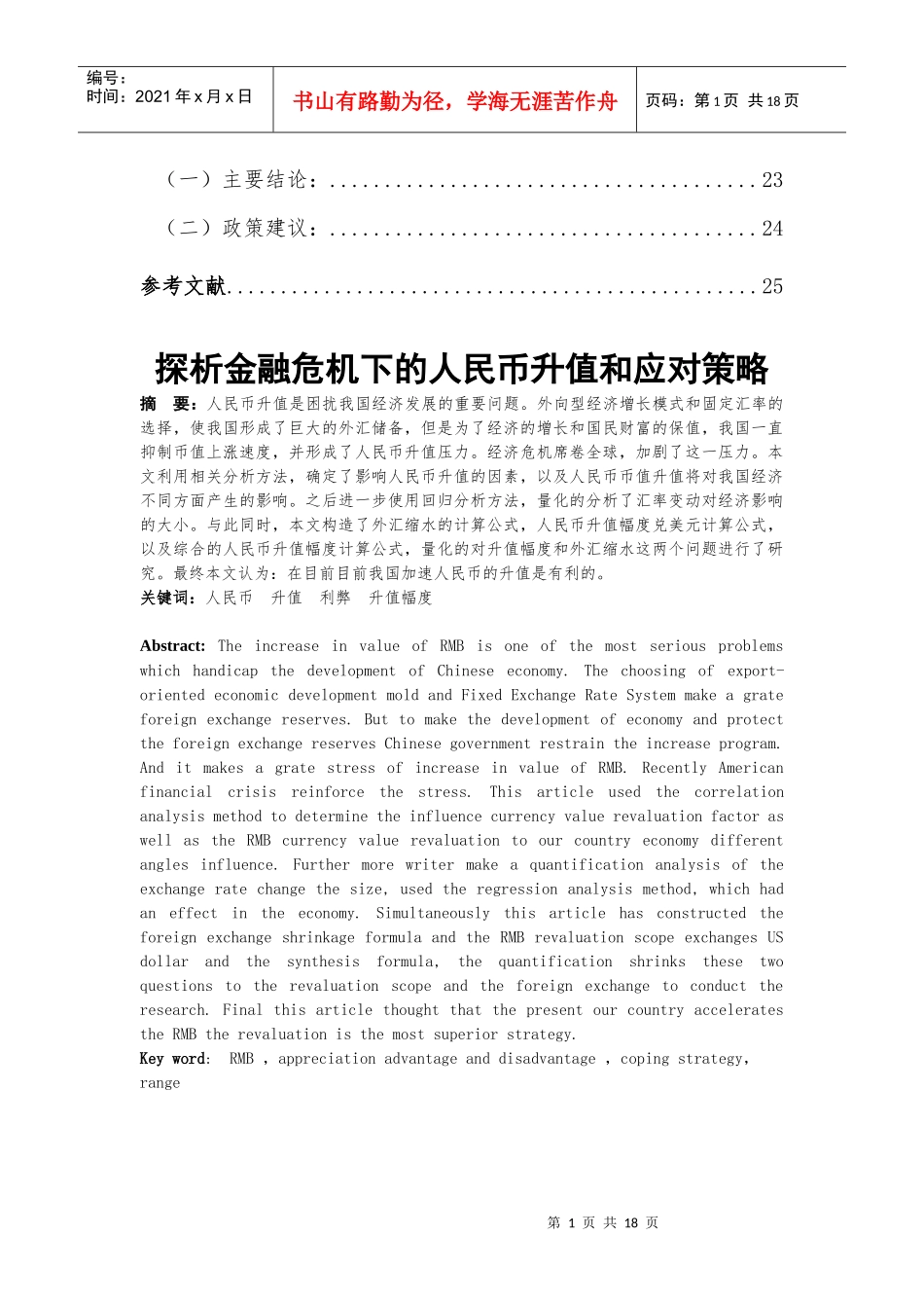 探析金融危机下的人民币升值和应对策略_第2页