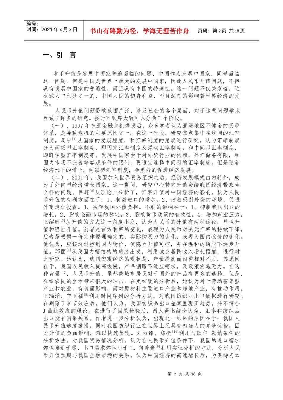 探析金融危机下的人民币升值和应对策略_第3页