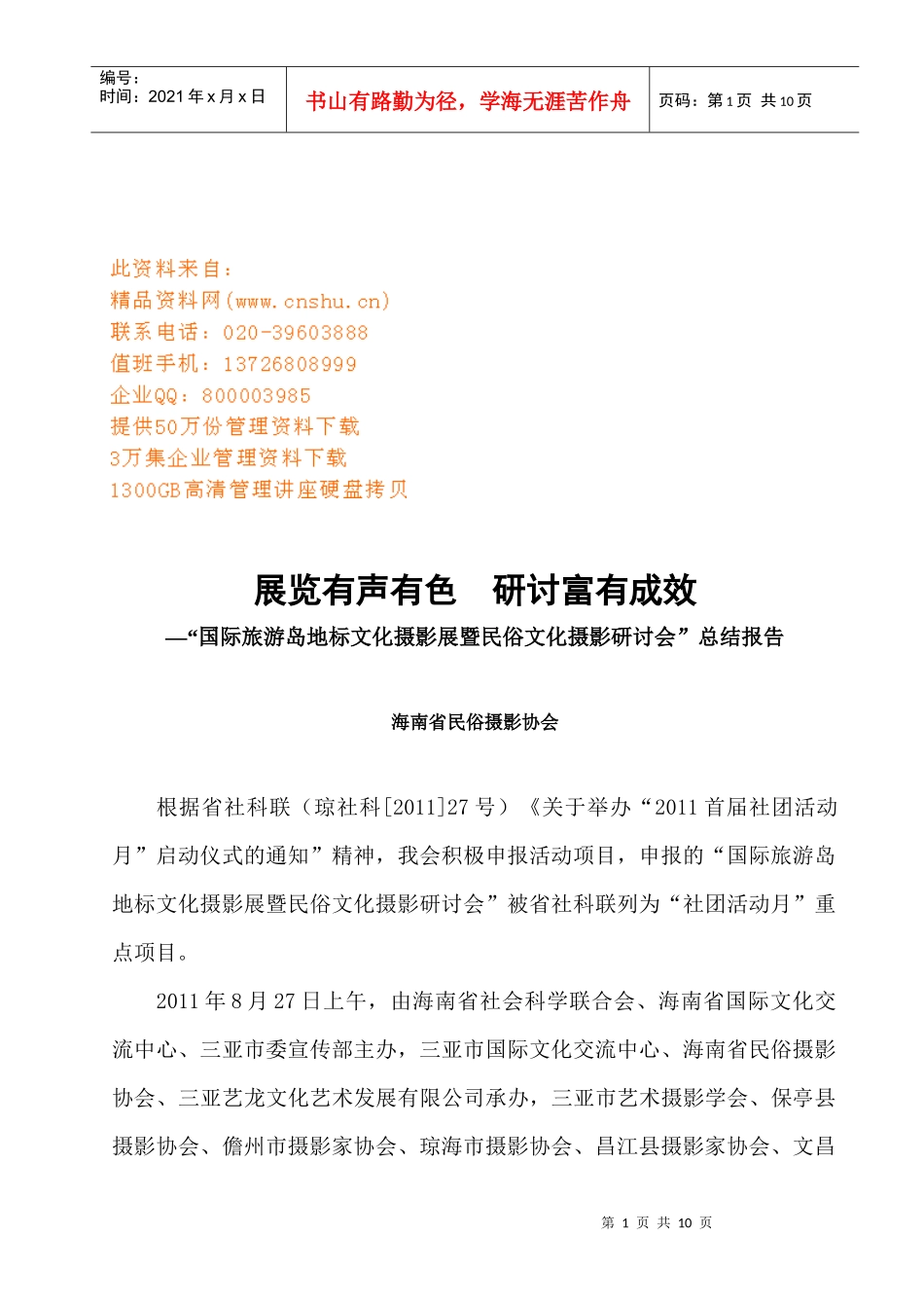 国际旅游岛地标文化与民俗文化摄影研讨会_第1页