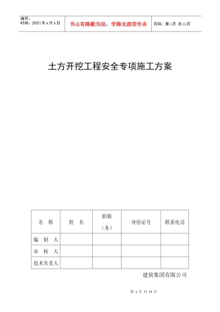 房建土方开挖工程安全专项施工方案
