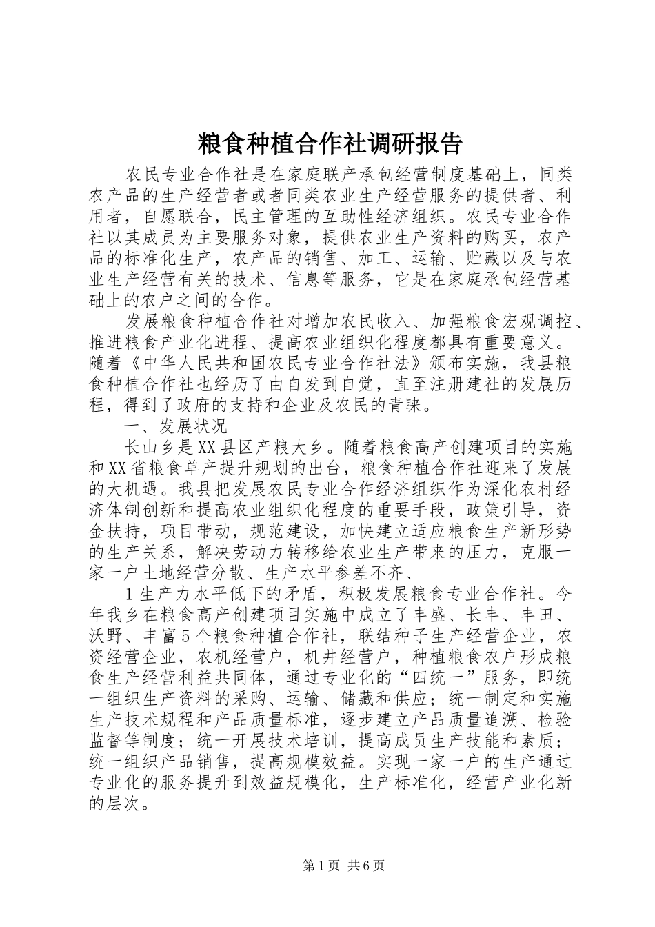 粮食种植合作社调研报告_第1页