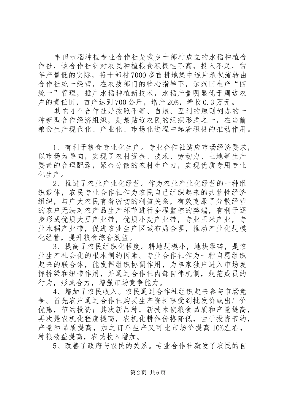 粮食种植合作社调研报告_第2页
