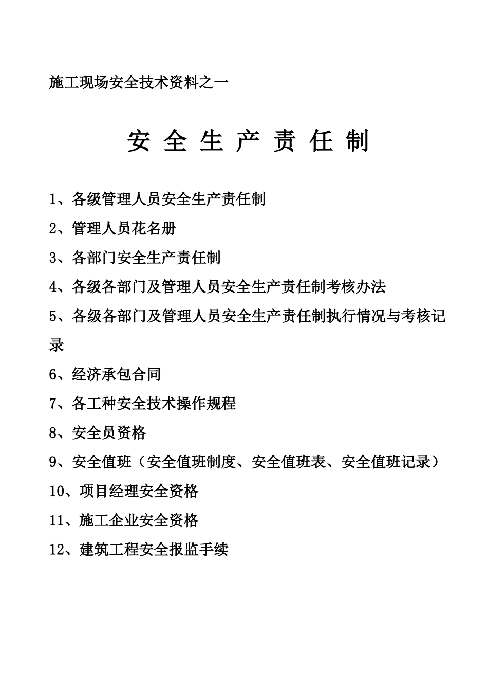 施工现场安全技术资料之一(DOC97页)_第1页