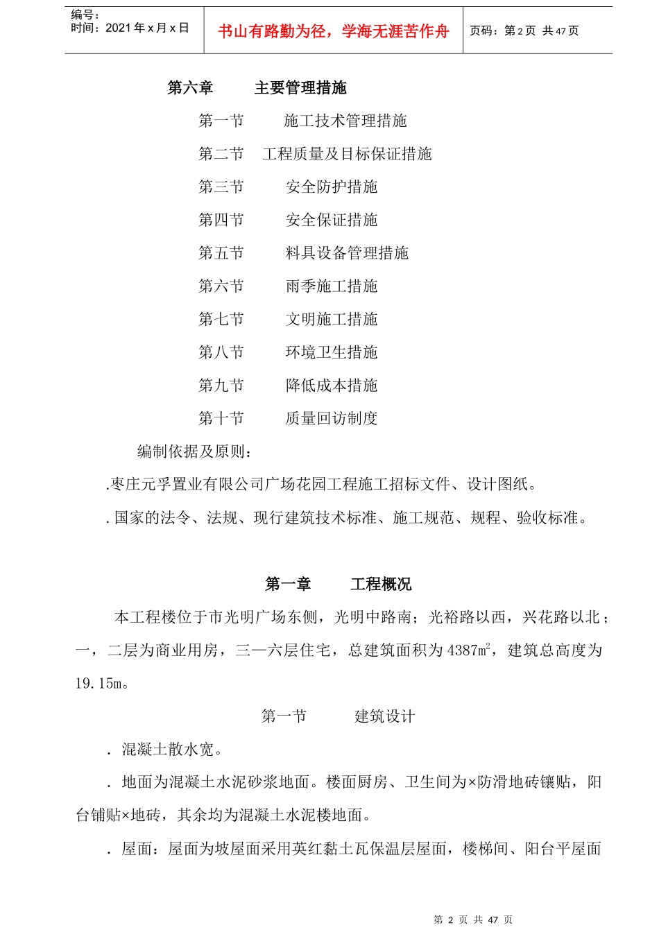 广场花园工程六层混合结构楼施工组织设计方案_第2页