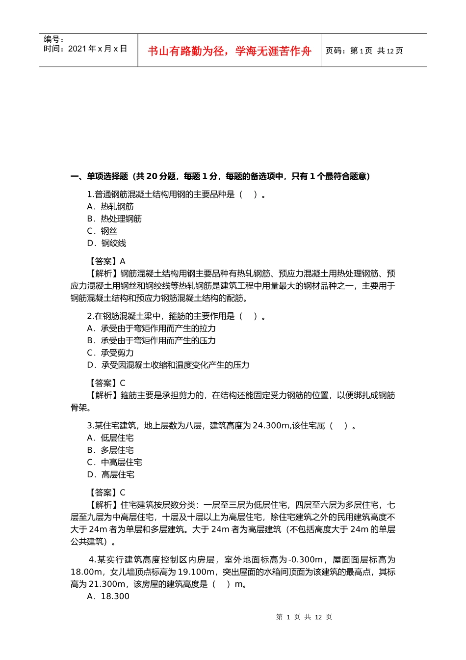 建筑工程管理与实务考试题_第1页