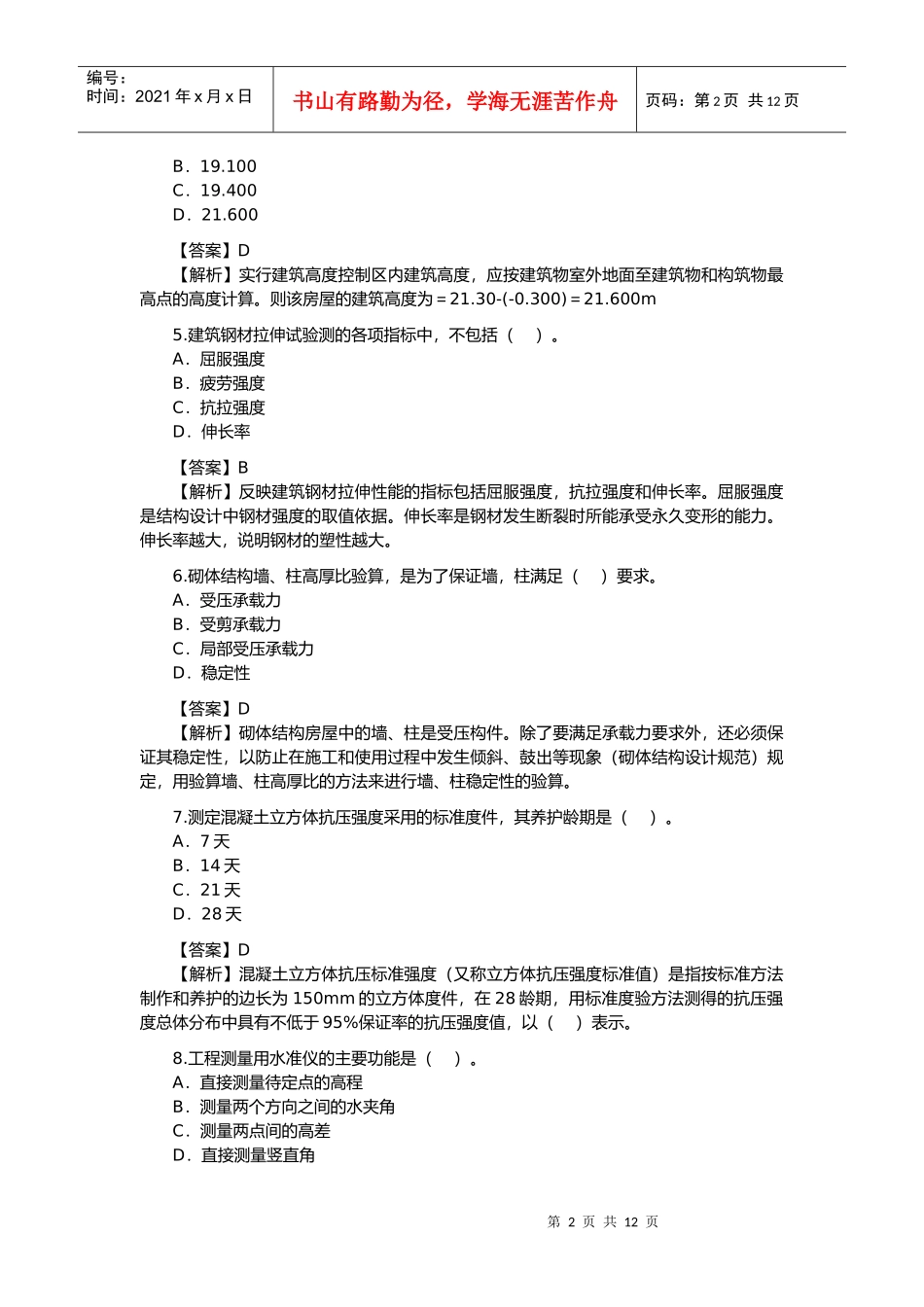 建筑工程管理与实务考试题_第2页
