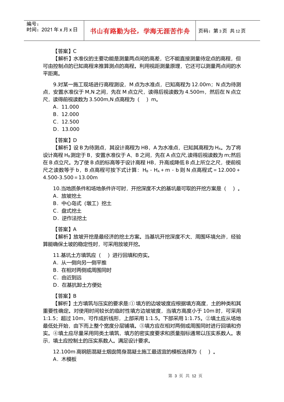 建筑工程管理与实务考试题_第3页