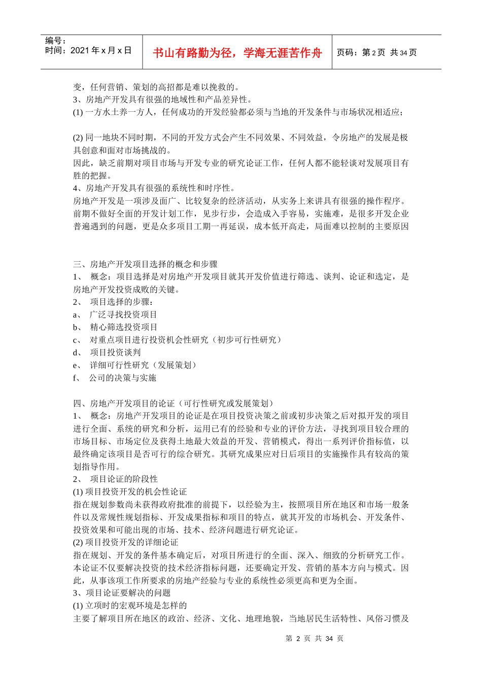 房地产策划模式比较及其全程策划内涵_第2页