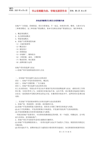 房地产策划模式比较及其全程策划内涵