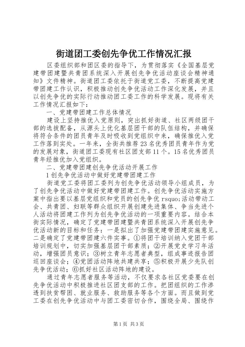 街道团工委创先争优工作情况汇报_第1页