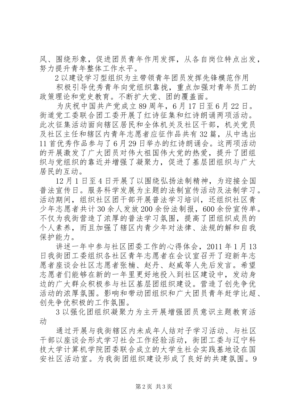 街道团工委创先争优工作情况汇报_第2页