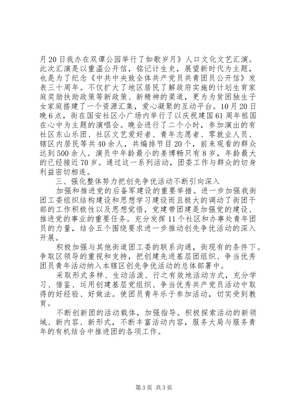 街道团工委创先争优工作情况汇报_第3页