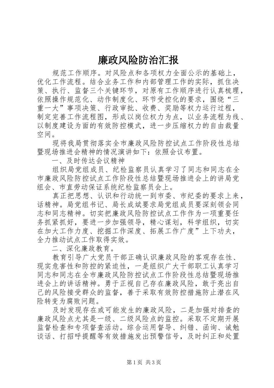 廉政风险防治汇报_第1页