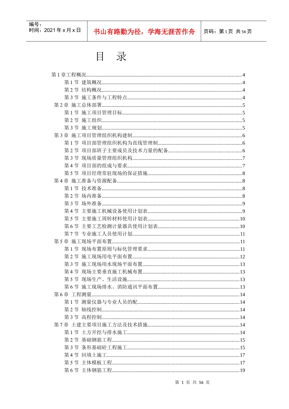 宝丰飞宇重工机械制造有限公司职工宿舍楼施工组织设计_第1页