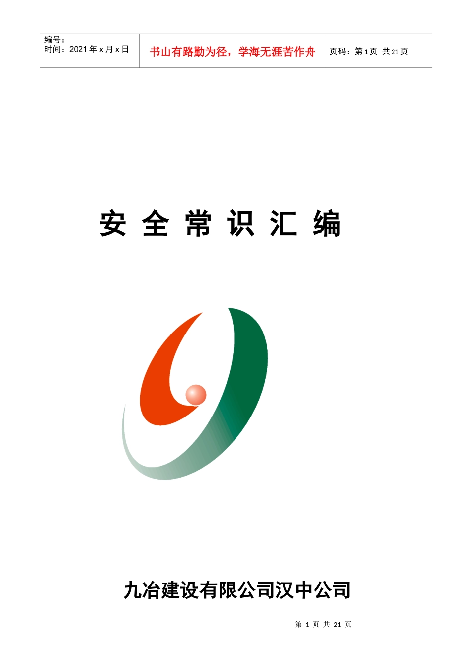 施工现场安全常识汇编_第1页