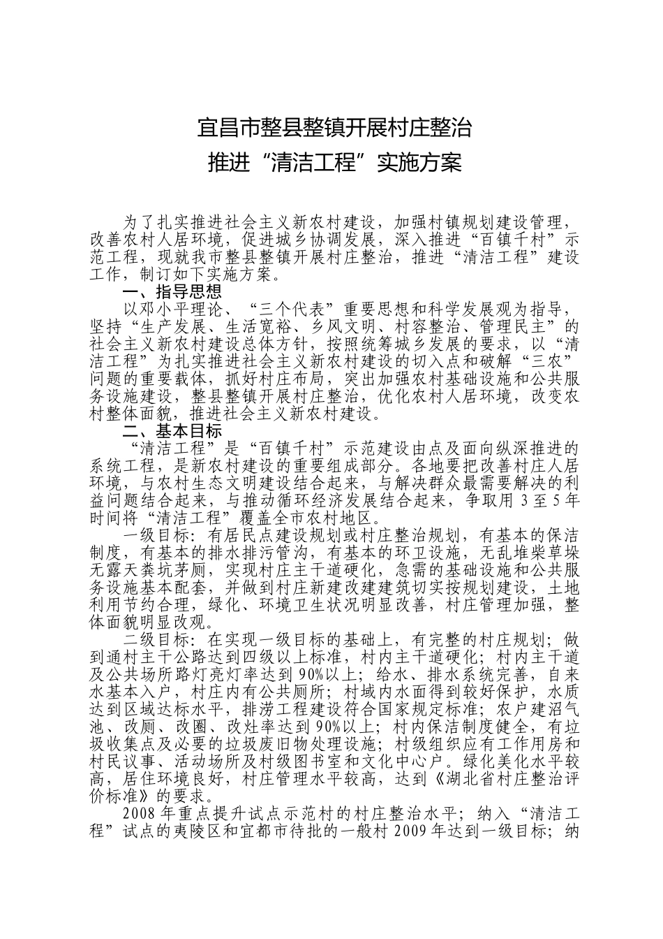 宜昌市整县整镇开展村庄整治_第1页