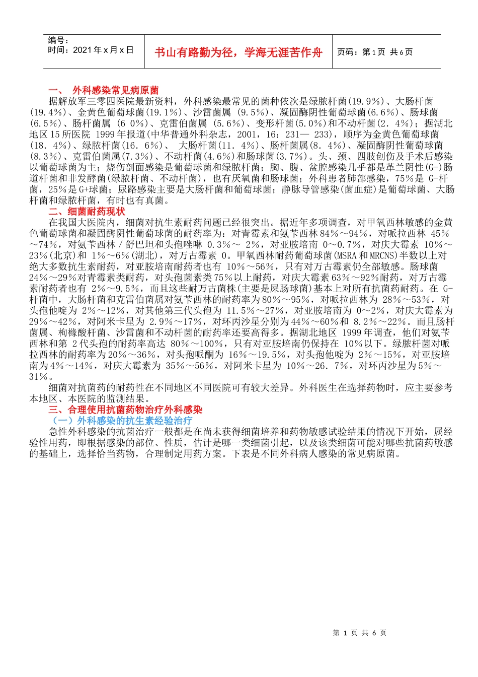 合理应用抗菌药物防治外科感染_第1页