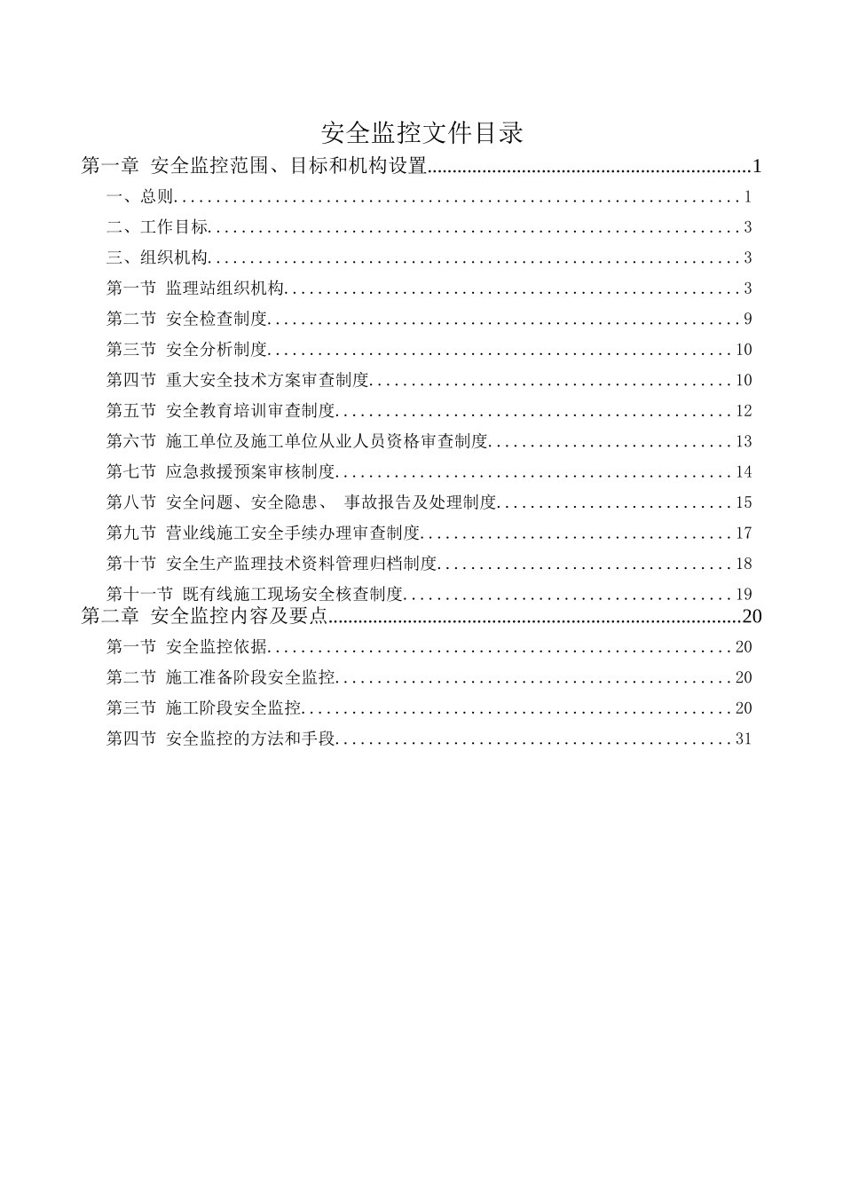 质量安全标准化监控管理文件(二安全监控)_第2页
