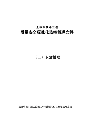 质量安全标准化监控管理文件(二安全监控)