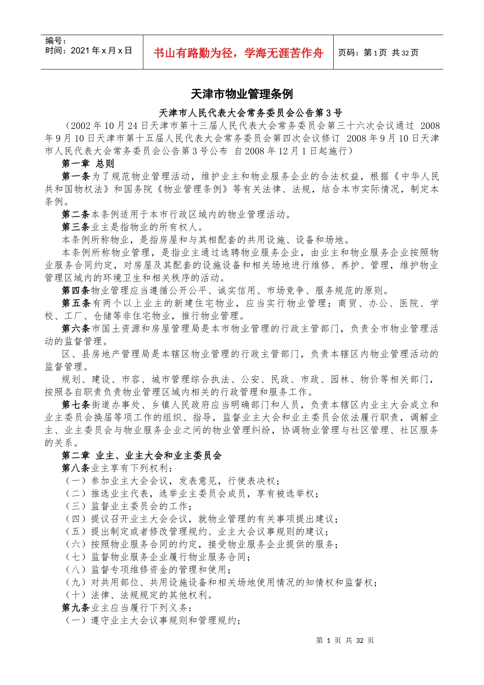 天津市物业管理相关规定(2017年11月15日)_第1页