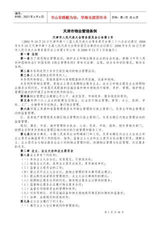 天津市物业管理相关规定(2017年11月15日)