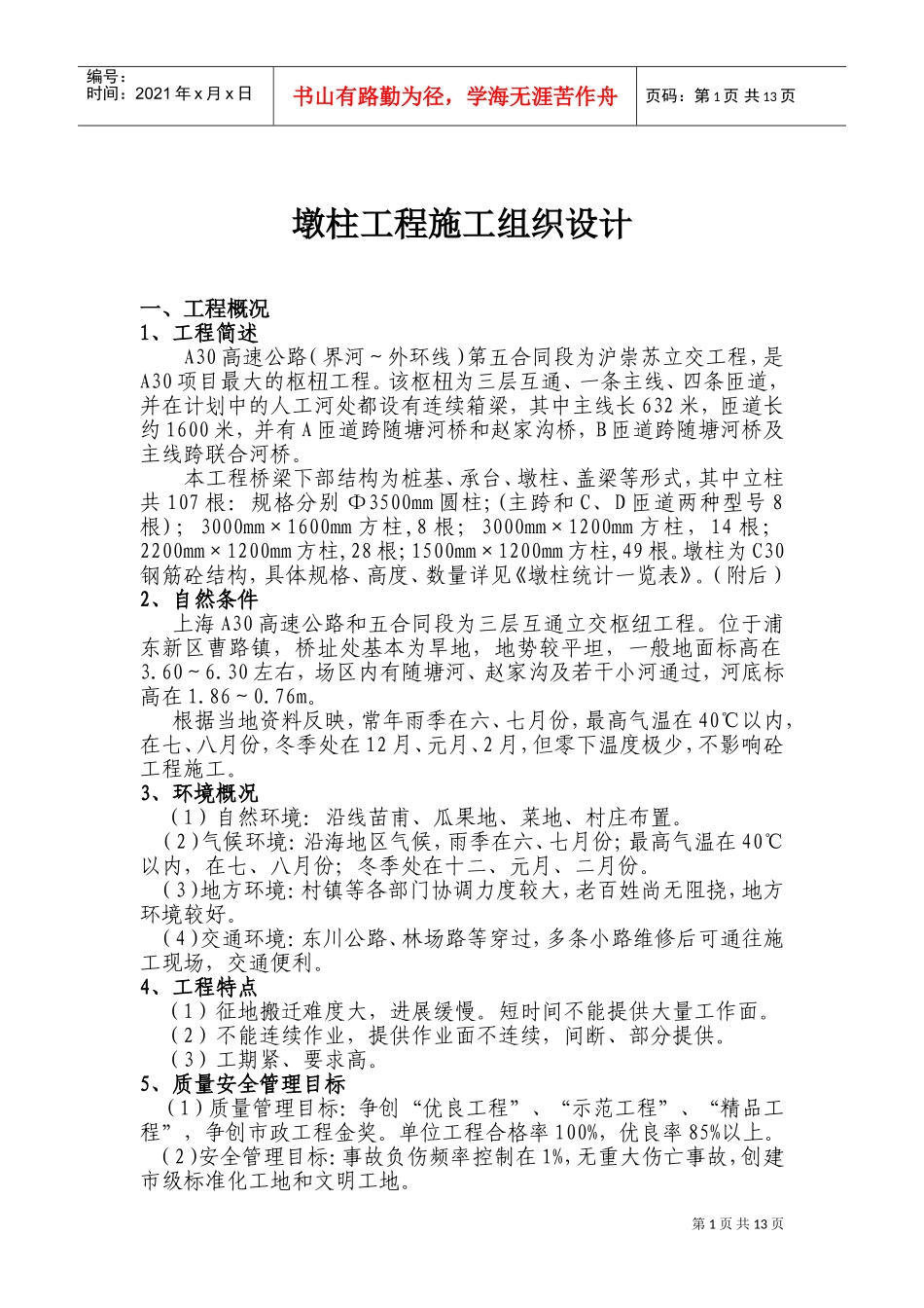 墩柱施工组织设计(DOC23页)_第2页