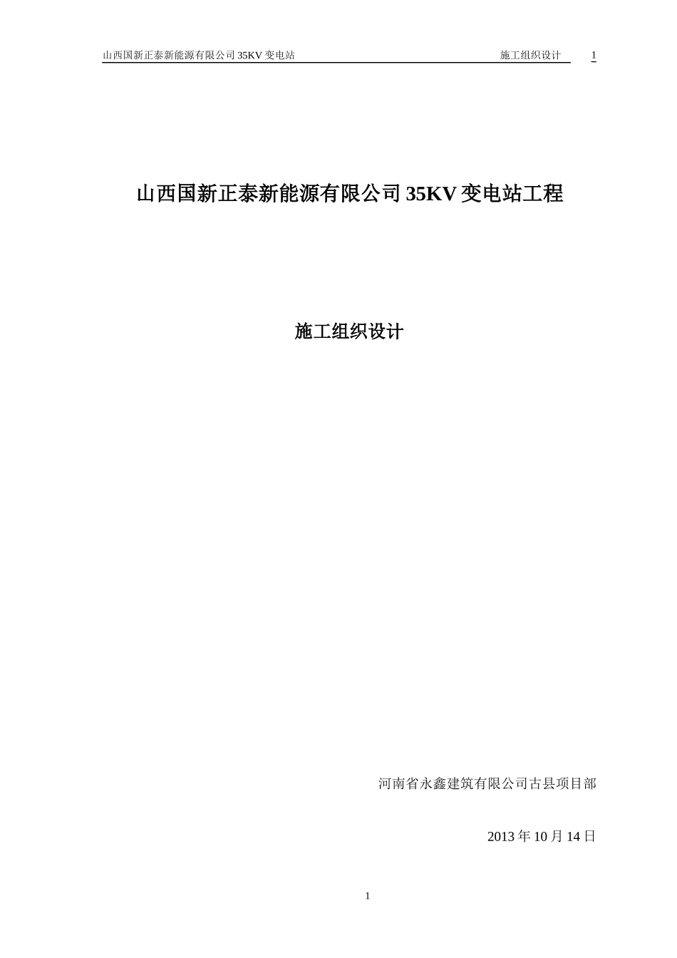 变电站工程施工组织设计(DOC 36页)_第1页