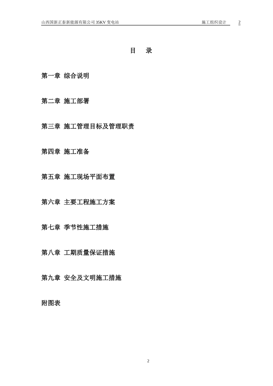 变电站工程施工组织设计(DOC 36页)_第2页