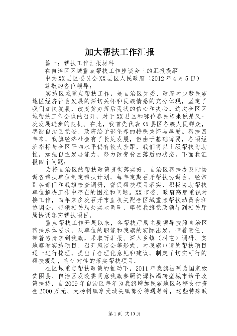 加大帮扶工作汇报_第1页