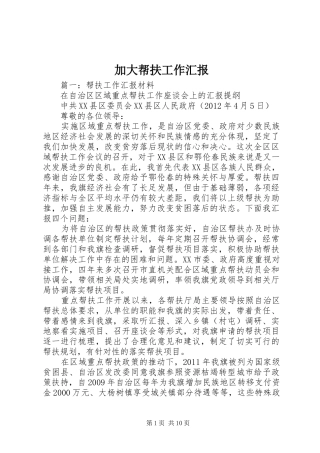 加大帮扶工作汇报
