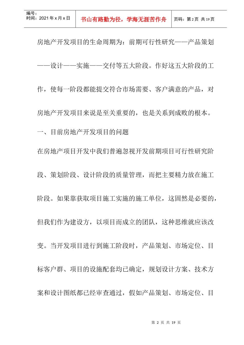 怎样进行房地产开发项目的质量管理_第2页