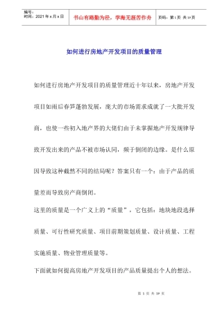 怎样进行房地产开发项目的质量管理