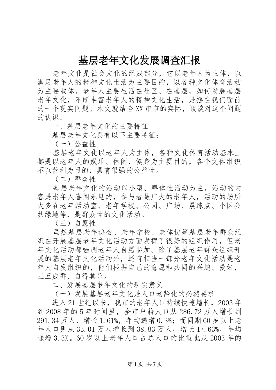 基层老年文化发展调查汇报_第1页