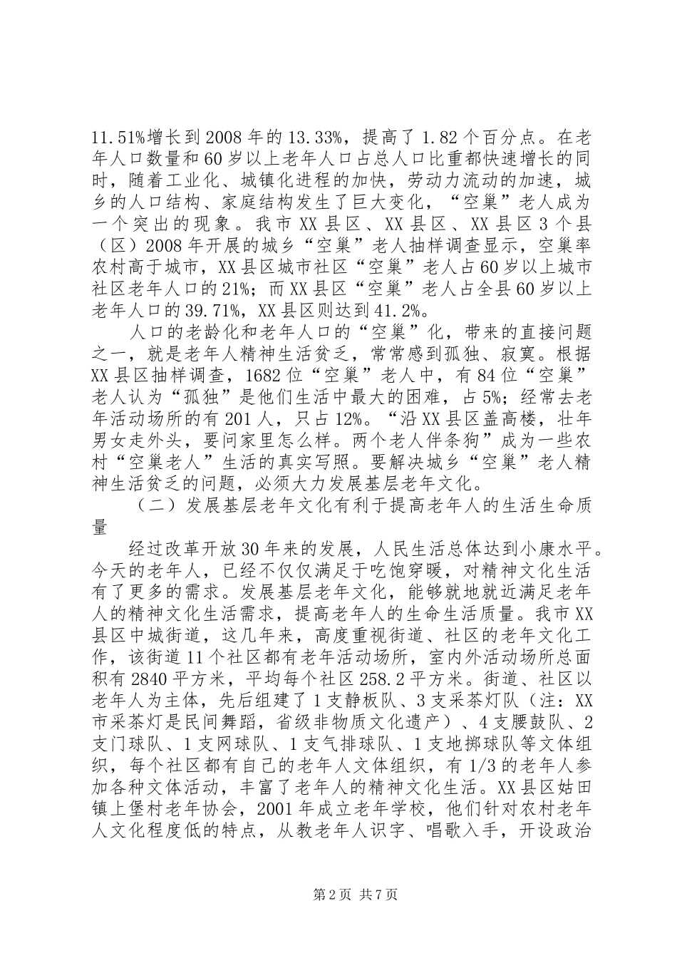 基层老年文化发展调查汇报_第2页
